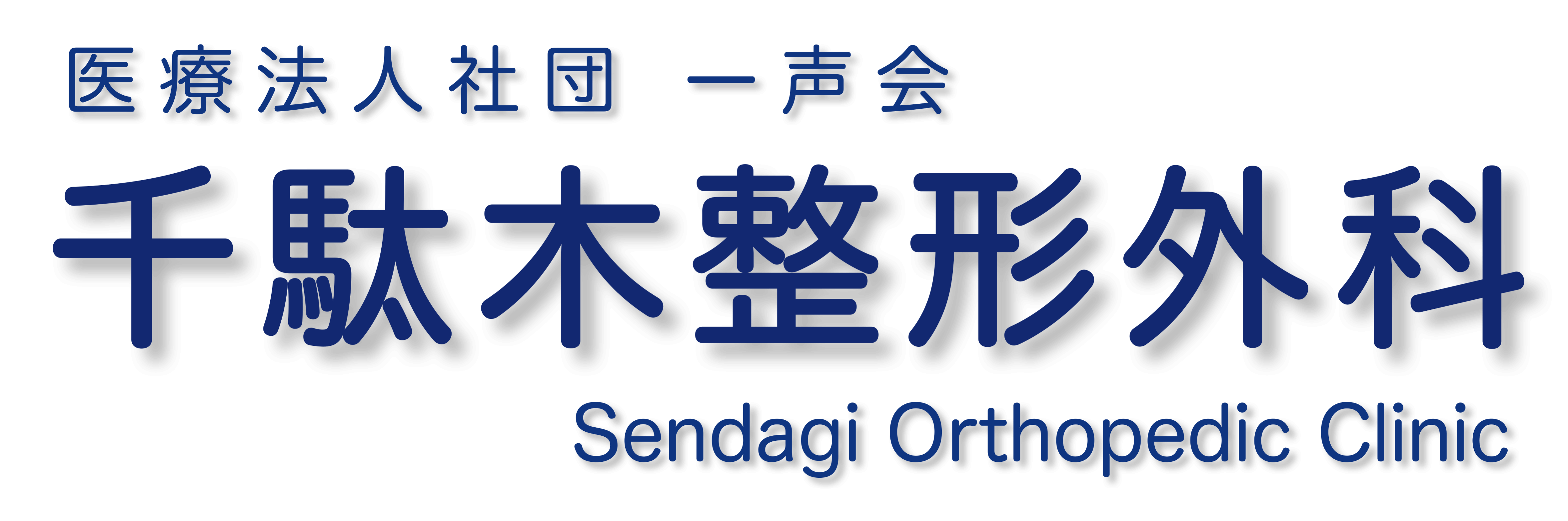 千駄木整形外科｜東京都文京区